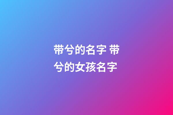 带兮的名字 带兮的女孩名字